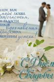 Красивые открытки со свадьбой молодоженам