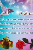 Открытка с днем рождения алена сергеевна