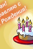 Поздравление с днем рождения ванечке