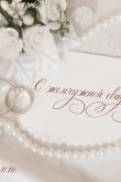 Поздравительная открытка с жемчужной свадьбой