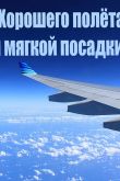 Пожелания удачного полета на самолете