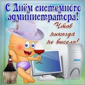 Поздравление сисадмину