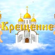 Крещение меркушино