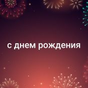 С юбилеем володя