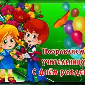 С юбилеем учительнице