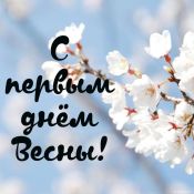 Весенние открытки