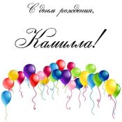 С днем рождения эльмир