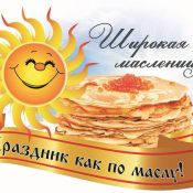 Сибирская масленица
