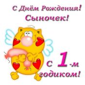 Поздравление с годиком