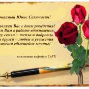 С днем рождения коллеге