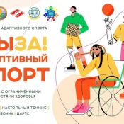 Фестиваль адаптивного спорта