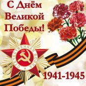 Открытка с победой