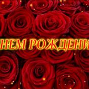 С днем рождения резеда