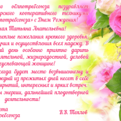 Поздравление директору