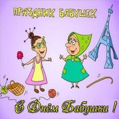 Поздравления с днем бабушек