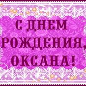 С юбилеем оксаночка