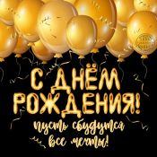 Аркадий с днем рождения