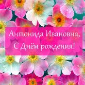 С юбилеем антонина