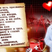 С днем рождения медику