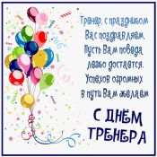 Поздравление тренеру