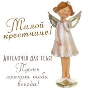Поздравление крестной