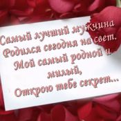 С днем рождения супруга