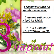 Мартовские праздники