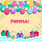 С днем рождения рената