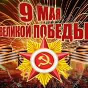 День победы праздник
