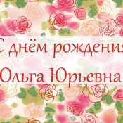 Оля с юбилеем