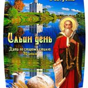 Открытки ильин день