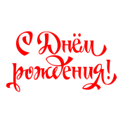 Герман с днем рождения