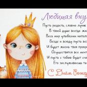 Внучке поздравление