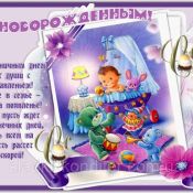 Поздравление с внуком