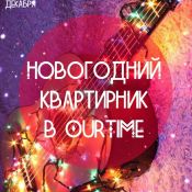 Новогодний квартирник