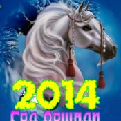 Новогодняя лошадка