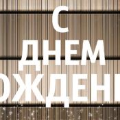 С юбилеем михаил