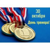 День тренера праздник