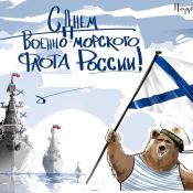 Праздник моряков