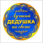 Дедушка с юбилеем