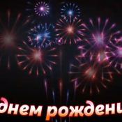 Макс с днем рождения