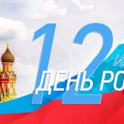Праздники в июне