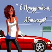 Поздравления автоледи
