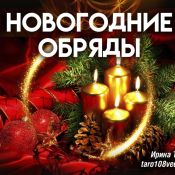Новогодние ритуалы