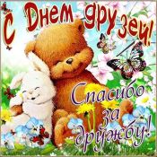 Поздравления с днем дружбы