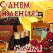 С днем рождения василий