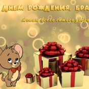 С днем рождения братан