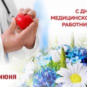 Праздник медработника