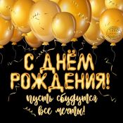 Игореха с днем рождения