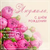 С юбилеем людочка